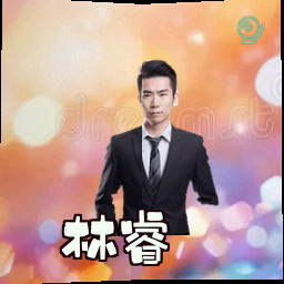 林睿